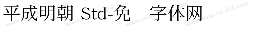 平成明朝 Std字体转换